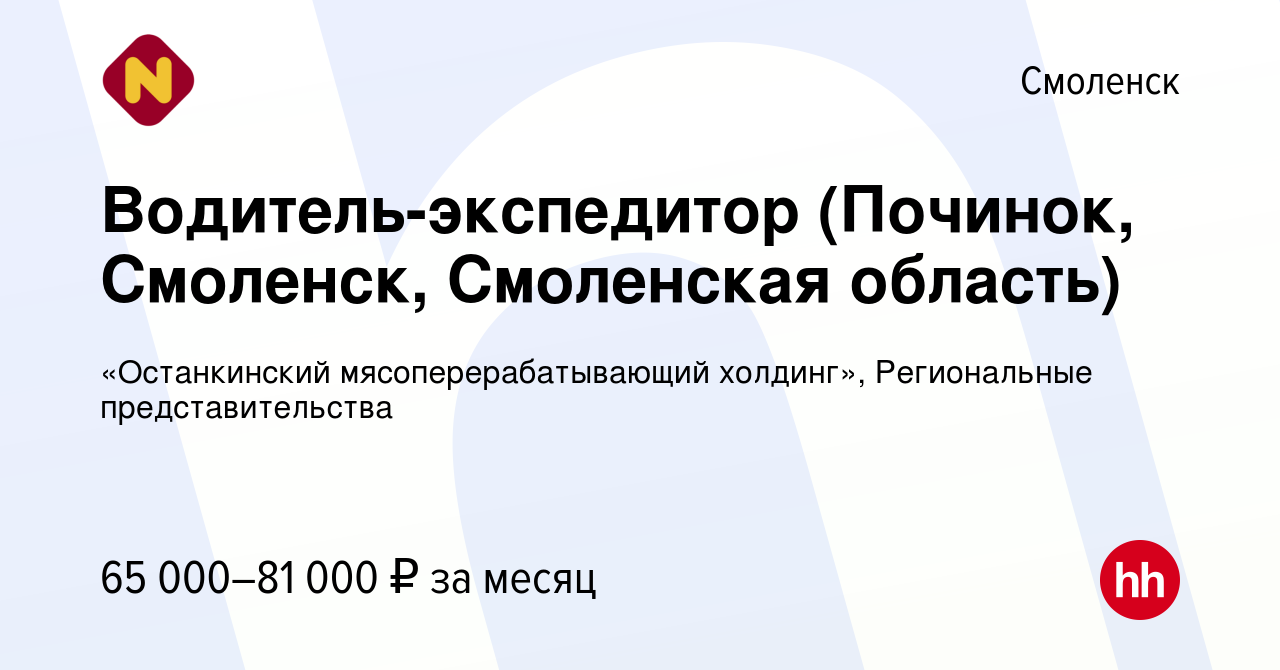 Вакансия Водитель-экспедитор (Починок, Смоленск, Смоленская область) в