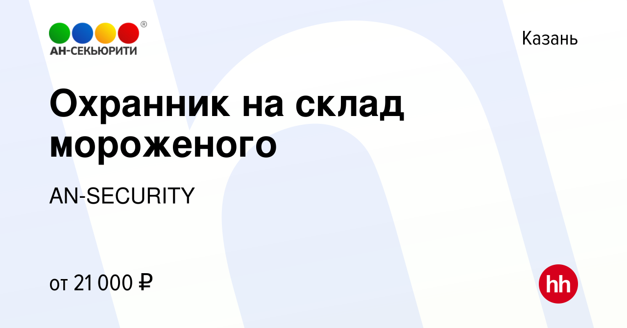 Вакансия Охранник на склад мороженого в Казани, работа в компании  AN-SECURITY