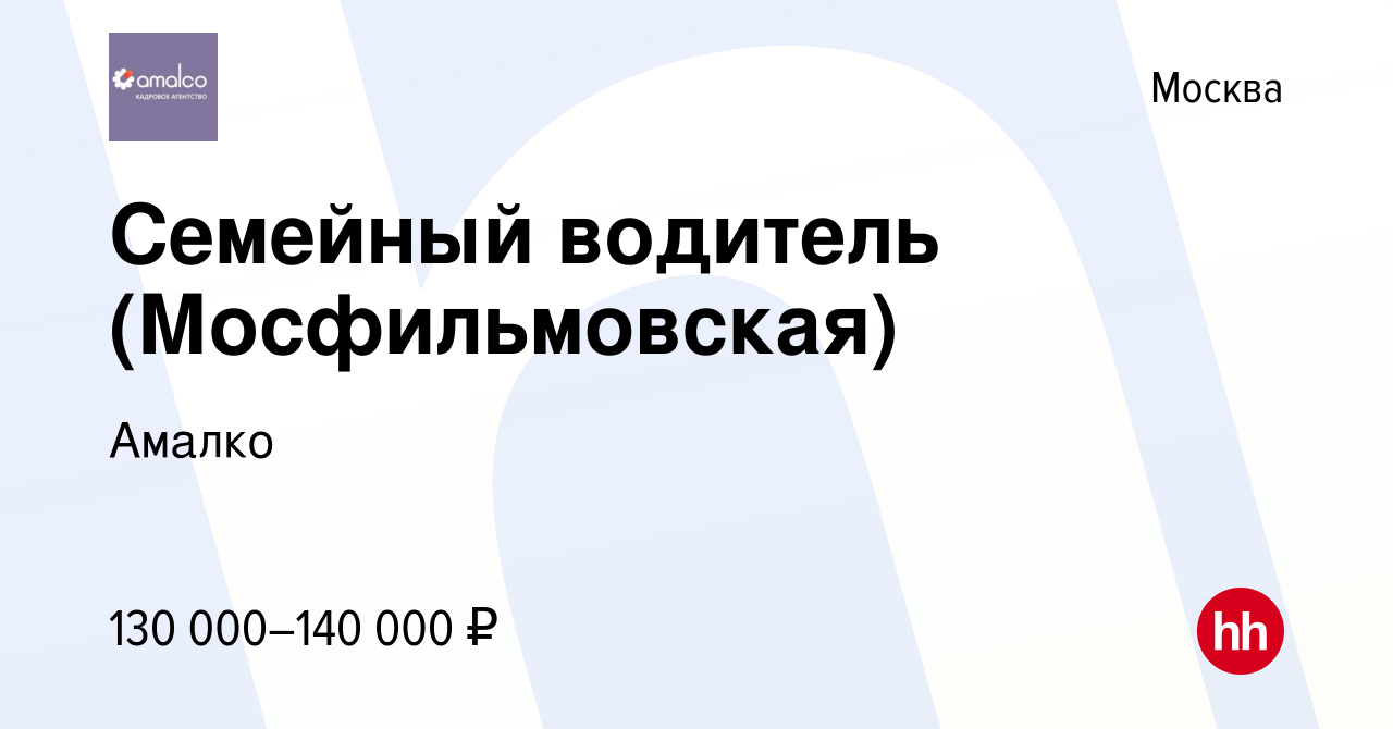 Вакансия Семейный водитель (Мосфильмовская) в Москве, работа в компании  Амалко