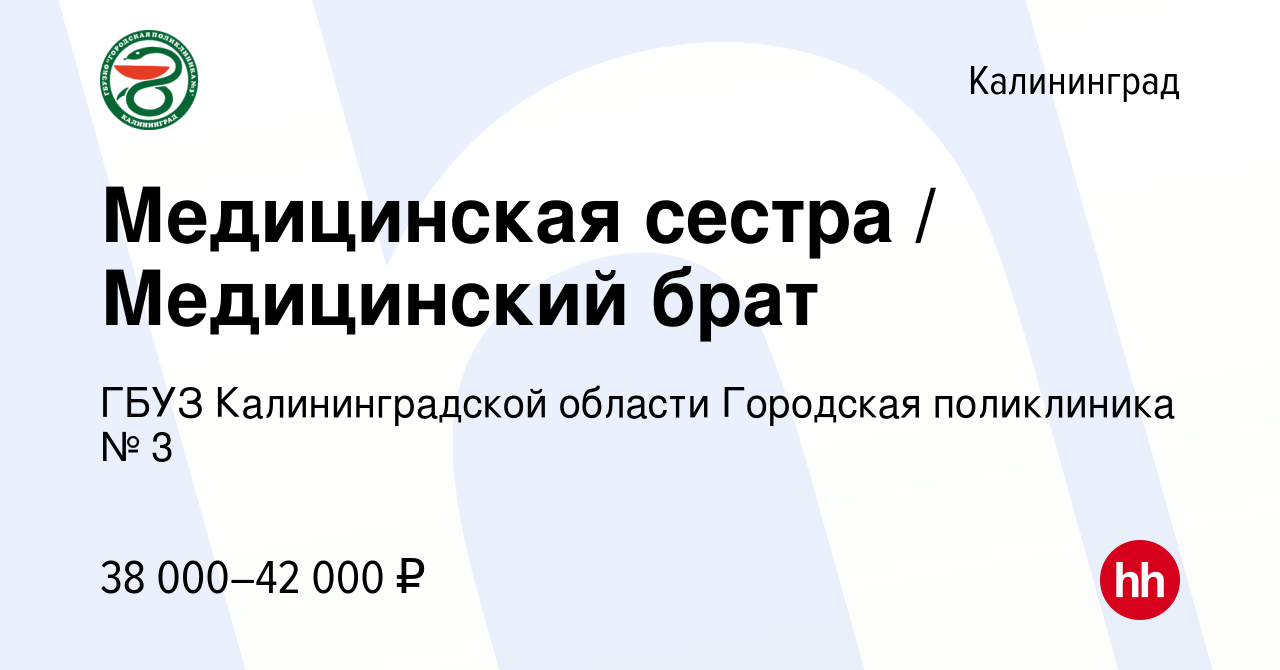 Вакансия Медицинская сестра Медицинский брат в Калининграде, работа в