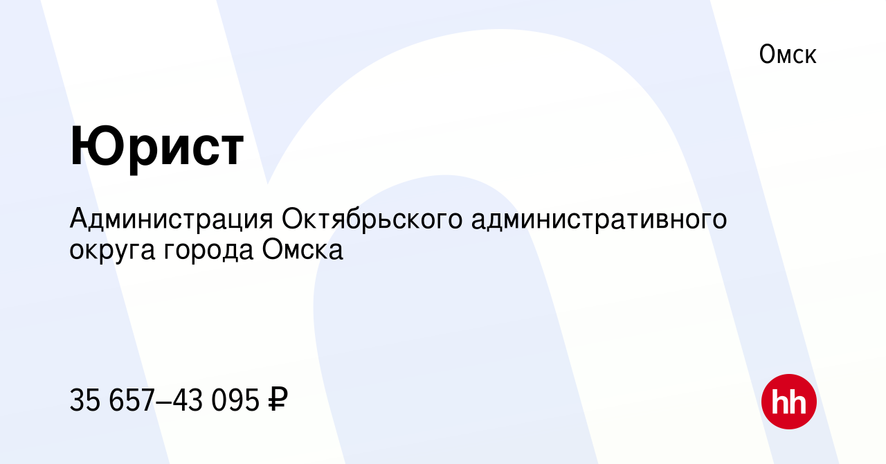 Вакансия Юрист в Омске, работа в компании Администрация Октябрьского  административного округа города Омска