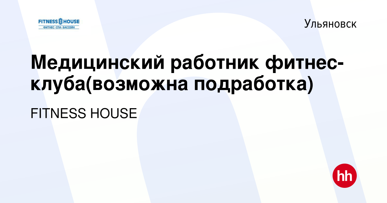 Вакансия Медицинский работник фитнес-клуба(возможна подработка) в  Ульяновске, работа в компании FITNESS HOUSE