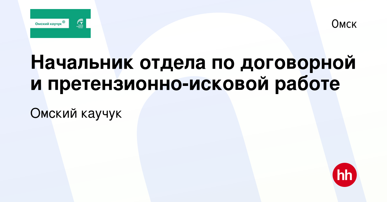 Вакансия Начальник отдела по договорной и претензионно-исковой работе в  Омске, работа в компании Омский каучук