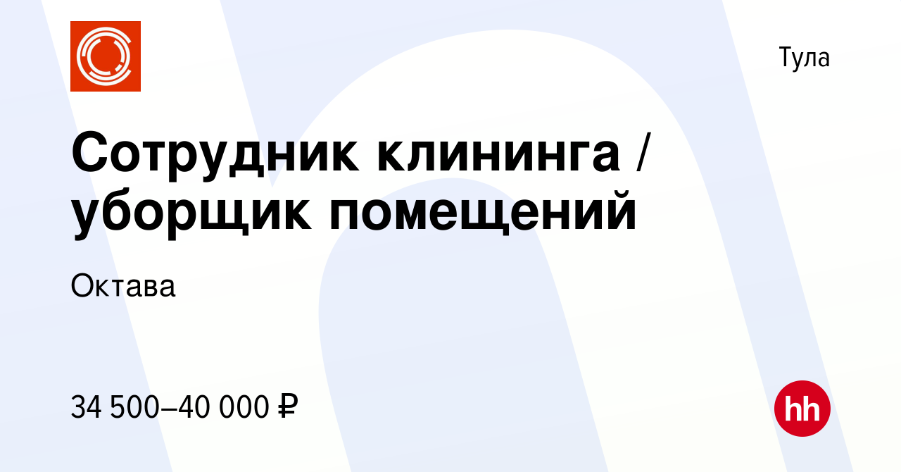 Вакансия Сотрудник клининга / уборщик помещений в Туле, работа в компании  Октава