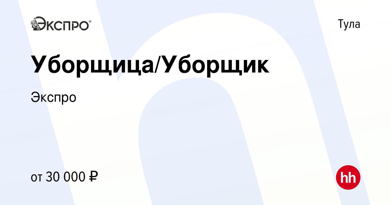 Вакансия Уборщица/Уборщик в Туле, работа в компании Экспро