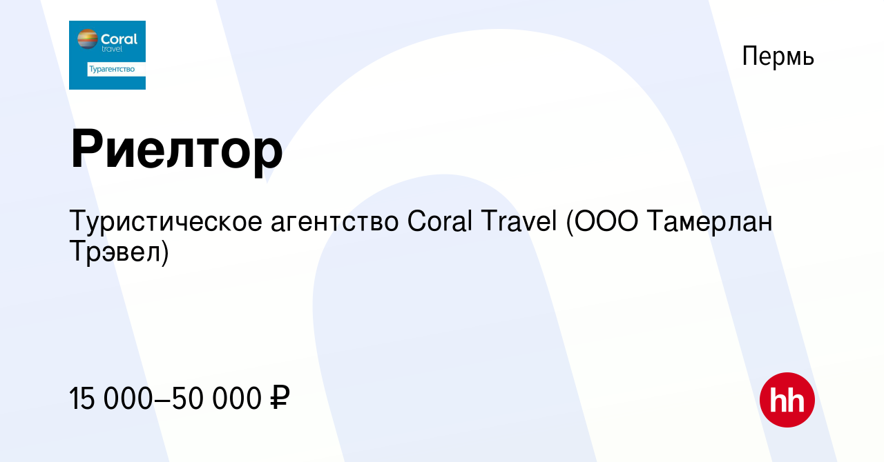 Вакансия Риелтор в Перми, работа в компании Туристическое агентство Coral  Travel (ООО Тамерлан Трэвел) (вакансия в архиве c 2 августа 2014)