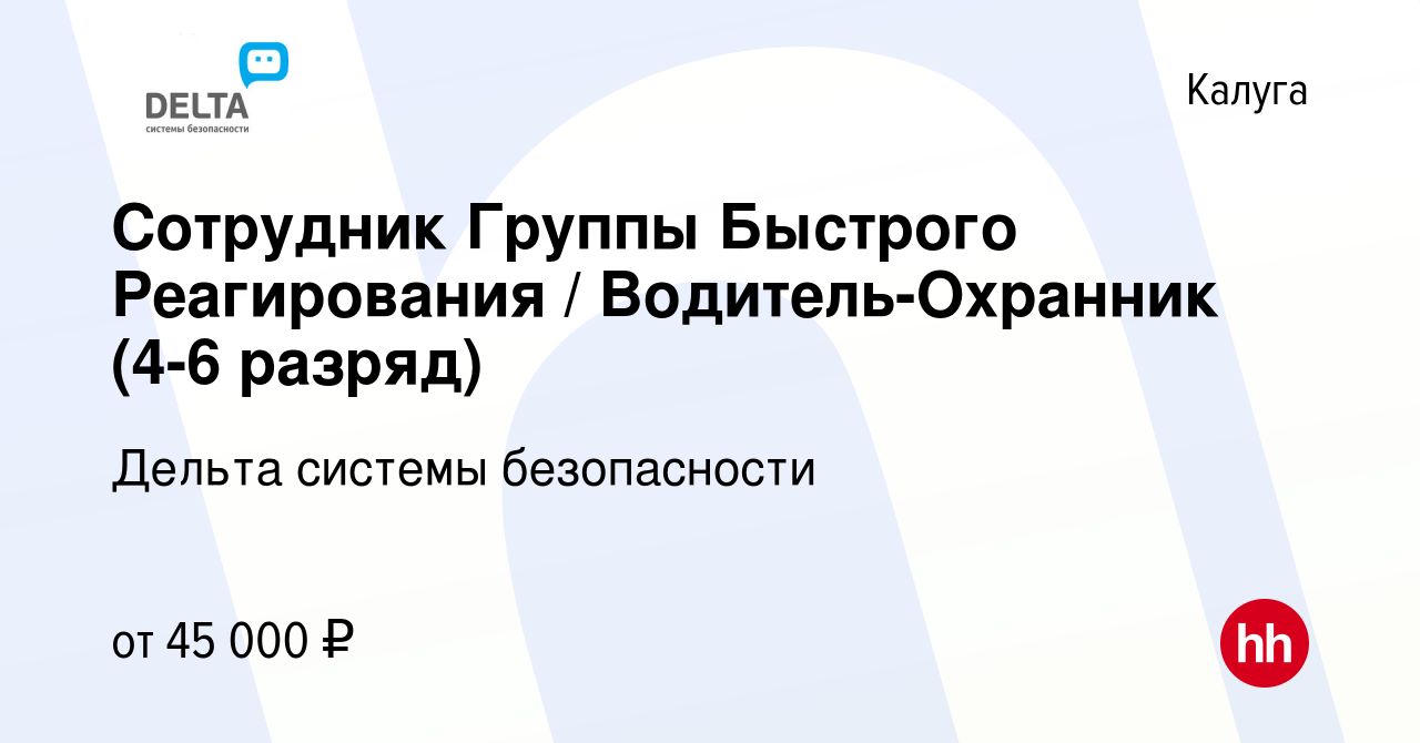 Вакансия Сотрудник Группы Быстрого Реагирования / Водитель-Охранник (4-6  разряд) в Калуге, работа в компании Дельта системы безопасности