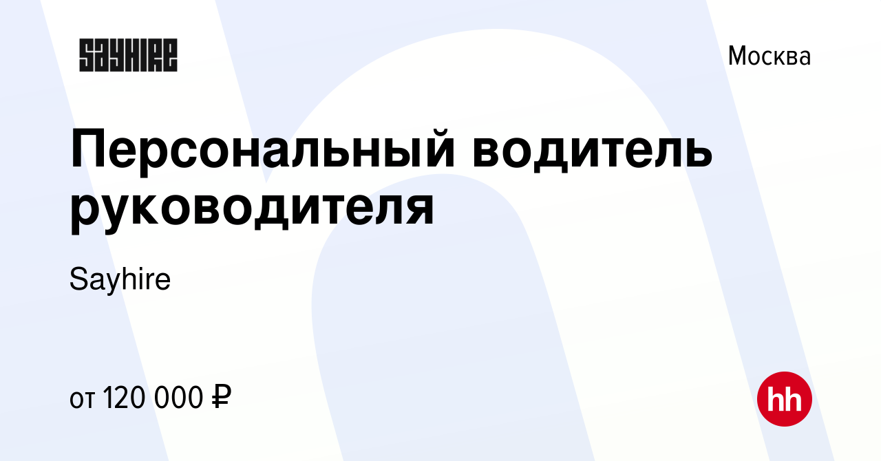 Вакансия Персональный водитель руководителя в Москве, работа в компании  Sayhire