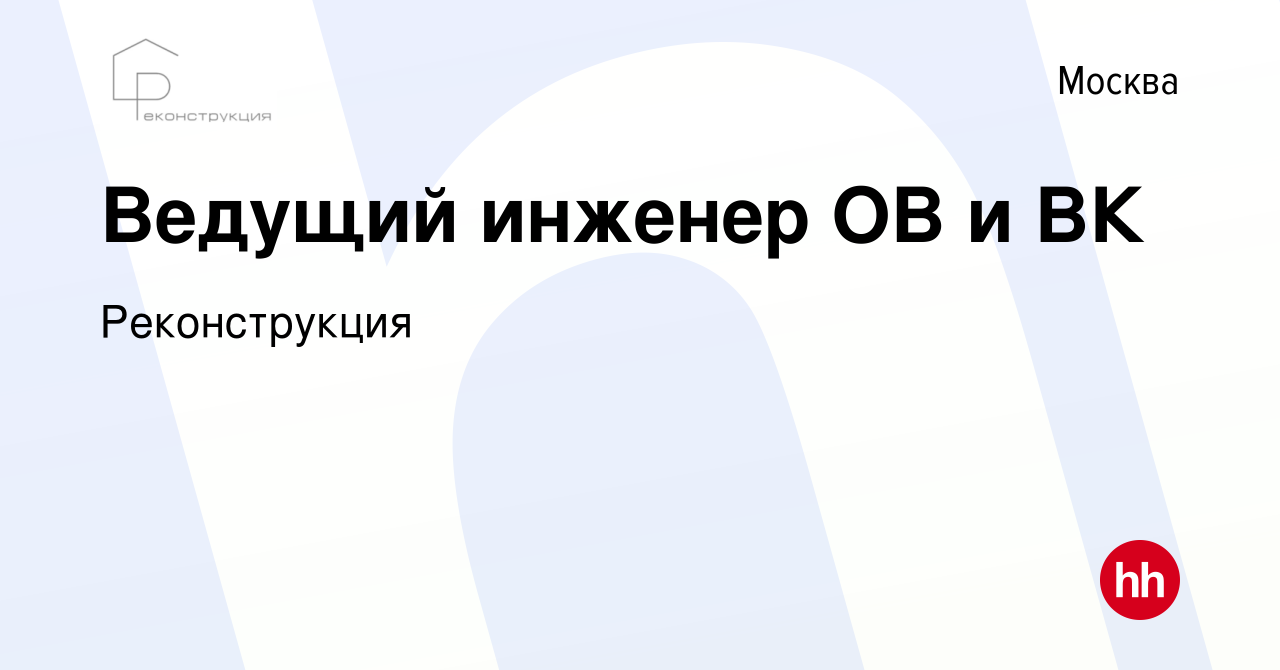 Вакансия Ведущий инженер ОВ и ВК в Москве, работа в компании Реконструкция