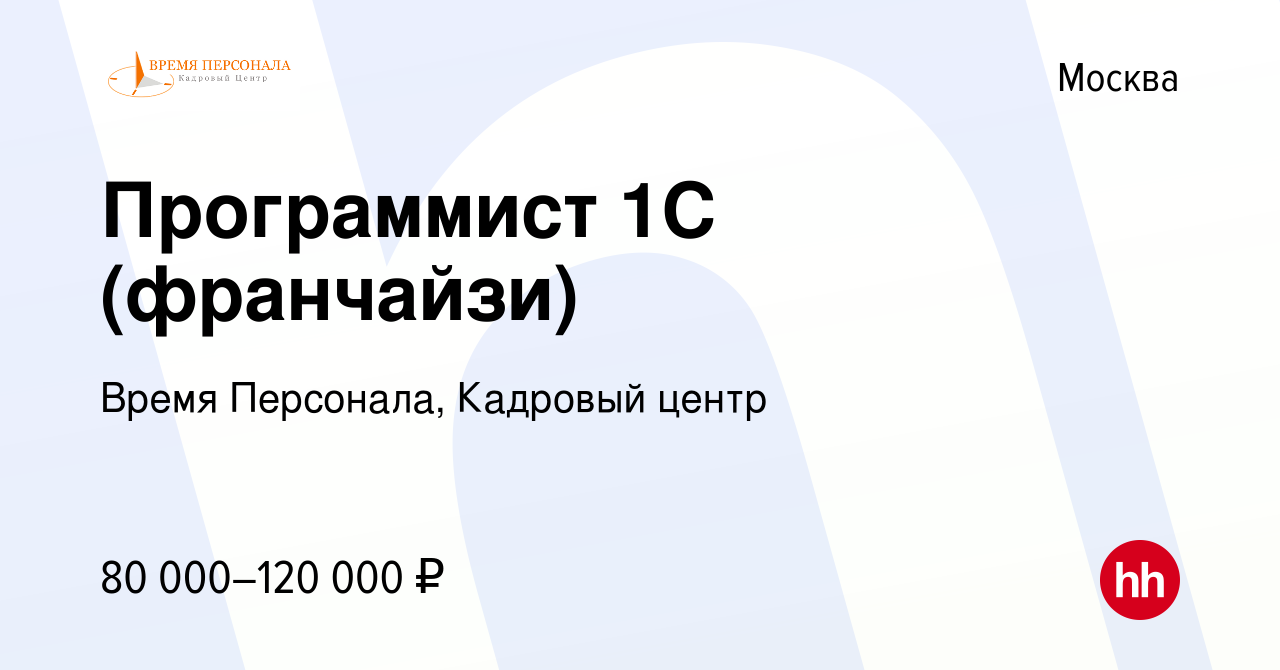 Вакансия Программист 1С (франчайзи) в Москве, работа в компании Время  Персонала, Кадровый центр (вакансия в архиве c 9 июля 2014)