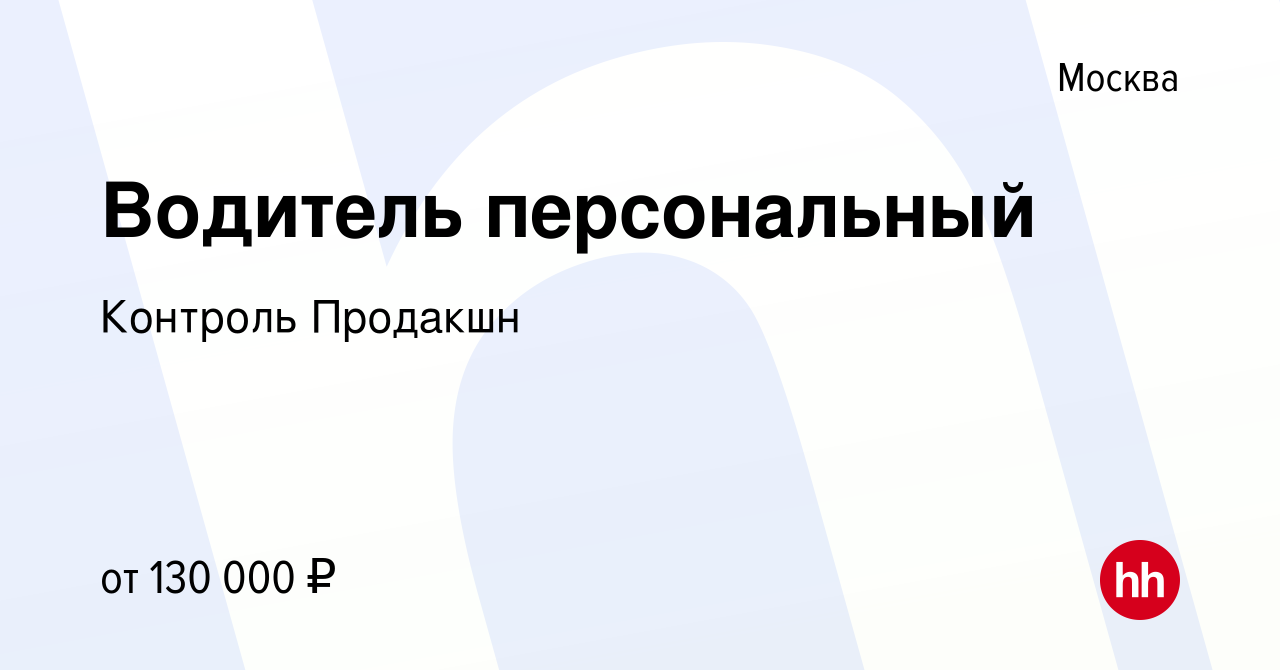 Вакансия Водитель персональный в Москве, работа в компании Контроль Продакшн