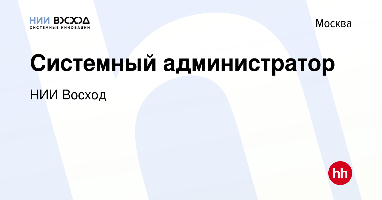 Вакансия Системный администратор в Москве, работа в компании НИИ Восход