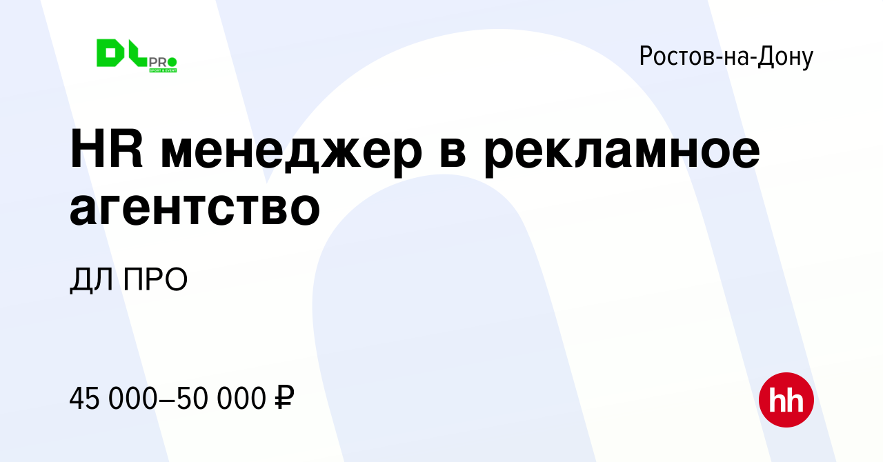 Вакансия HR менеджер в рекламное агентство в Ростове-на-Дону, работа в