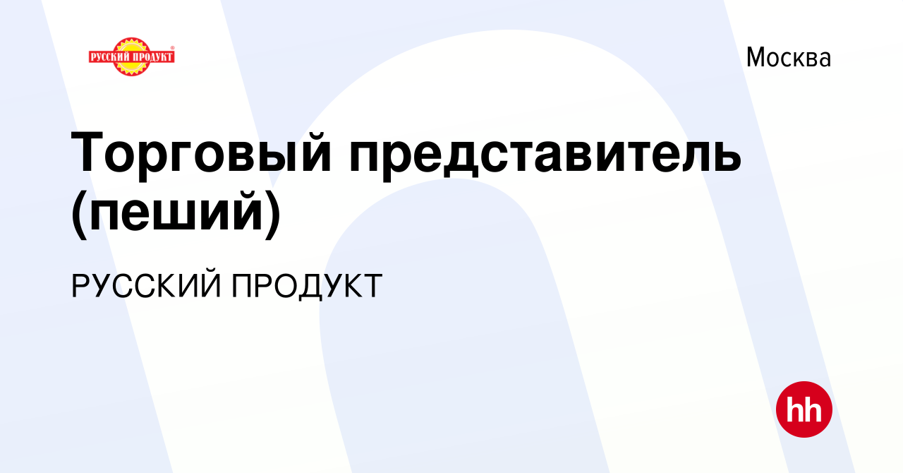 Вакансия Торговый представитель (пеший) в Москве, работа в компании РУССКИЙ  ПРОДУКТ (вакансия в архиве c 22 мая 2014)