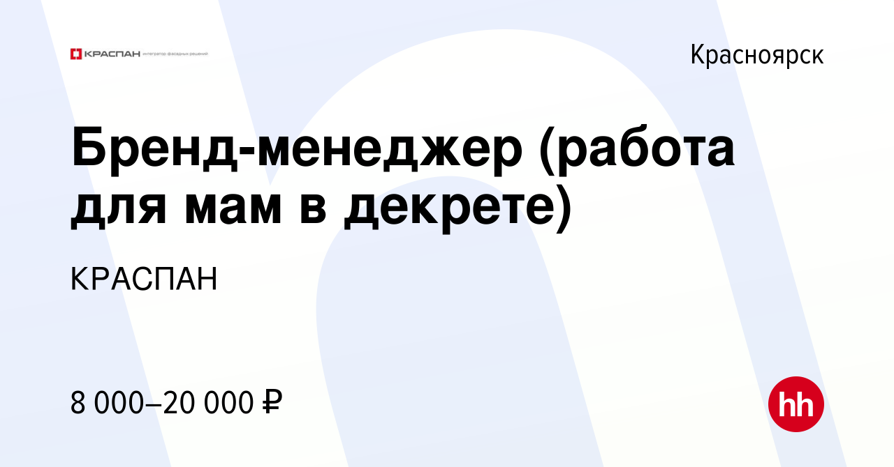 Вакансия Бренд-менеджер (работа для мам в декрете) в Красноярске, работа в  компании КРАСПАН (вакансия в архиве c 23 октября 2014)