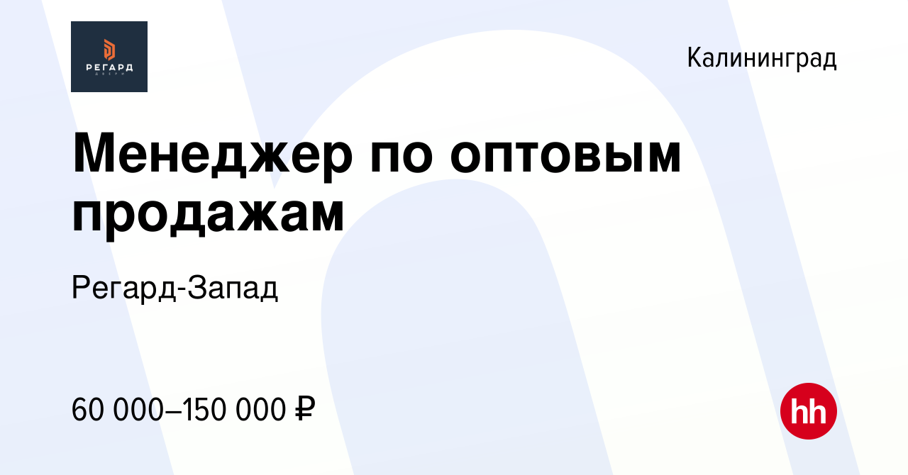 Вакансия Менеджер по оптовым продажам в Калининграде, работа в компании