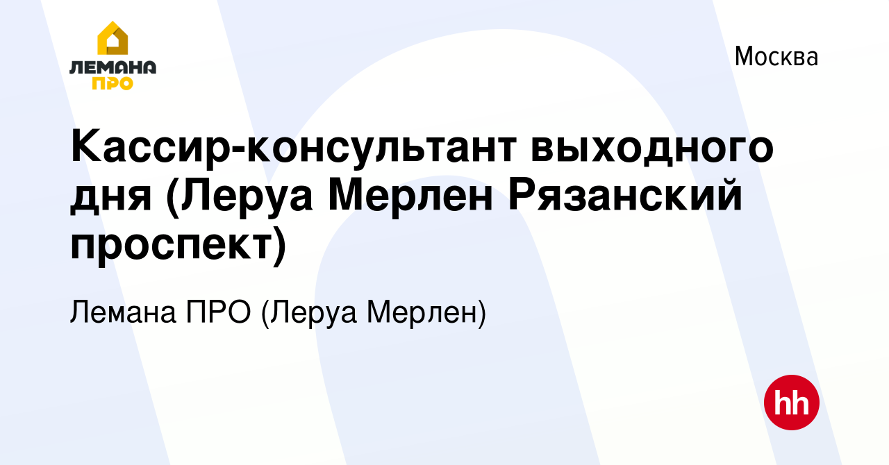 Вакансия Кассир-консультант выходного дня (Леруа Мерлен Рязанский проспект)  в Москве, работа в компании Леруа Мерлен (вакансия в архиве c 10 июня 2014)