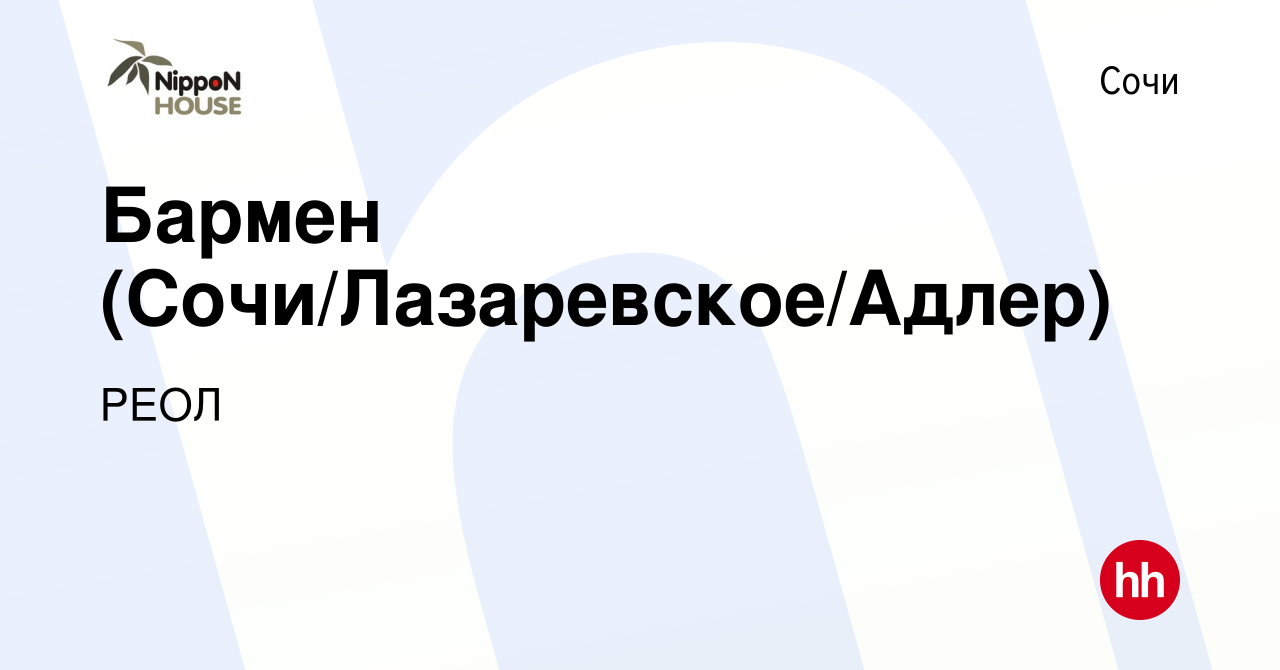 Вакансия Бармен (Сочи/Лазаревское/Адлер) в Сочи, работа в компании РЕОЛ  (вакансия в архиве c 18 июня 2014)