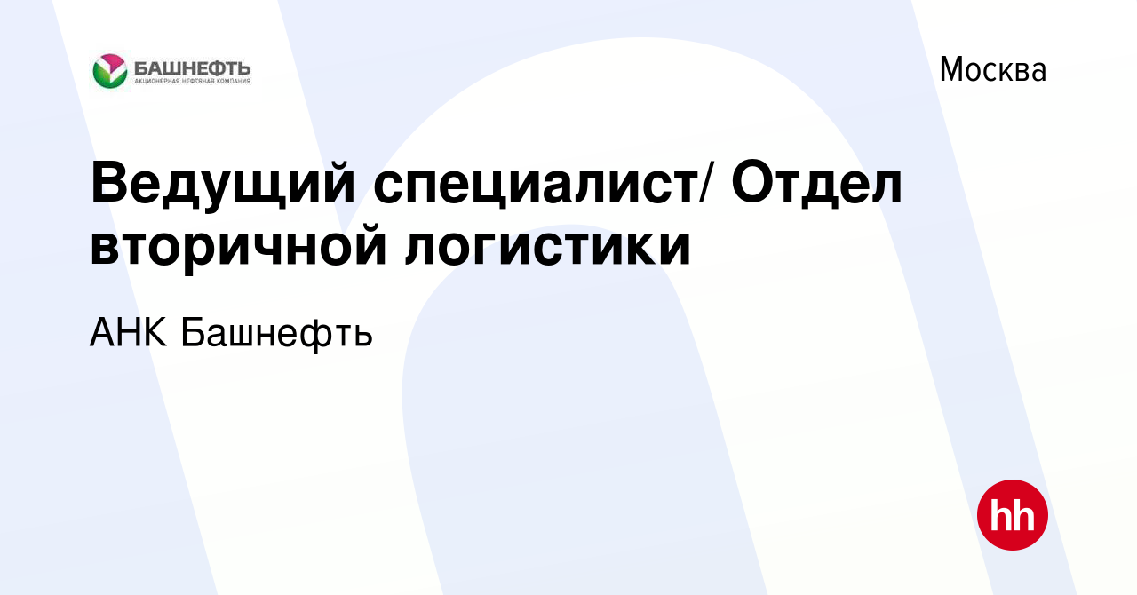 Вакансия Ведущий специалист/ Отдел вторичной логистики в Москве, работа в  компании АНК Башнефть (вакансия в архиве c 11 июня 2014)