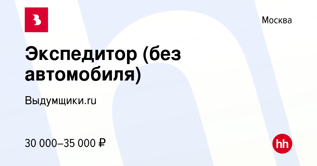 Вакансия Экспедитор (без автомобиля) в Москве, работа в компании  Выдумщики.ru (вакансия в архиве c 15 мая 2014)