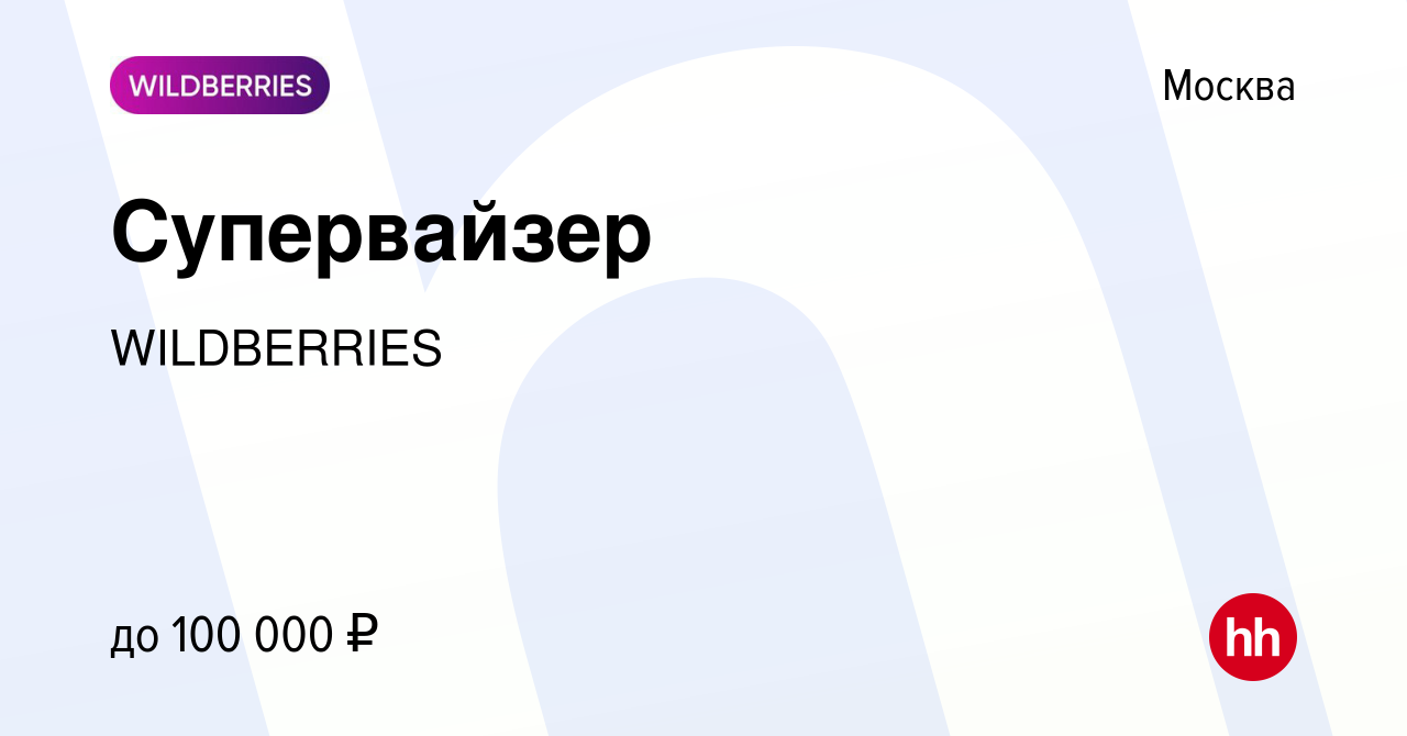 Вакансия Супервайзер в Москве, работа в компании WILDBERRIES (вакансия в  архиве c 30 апреля 2014)