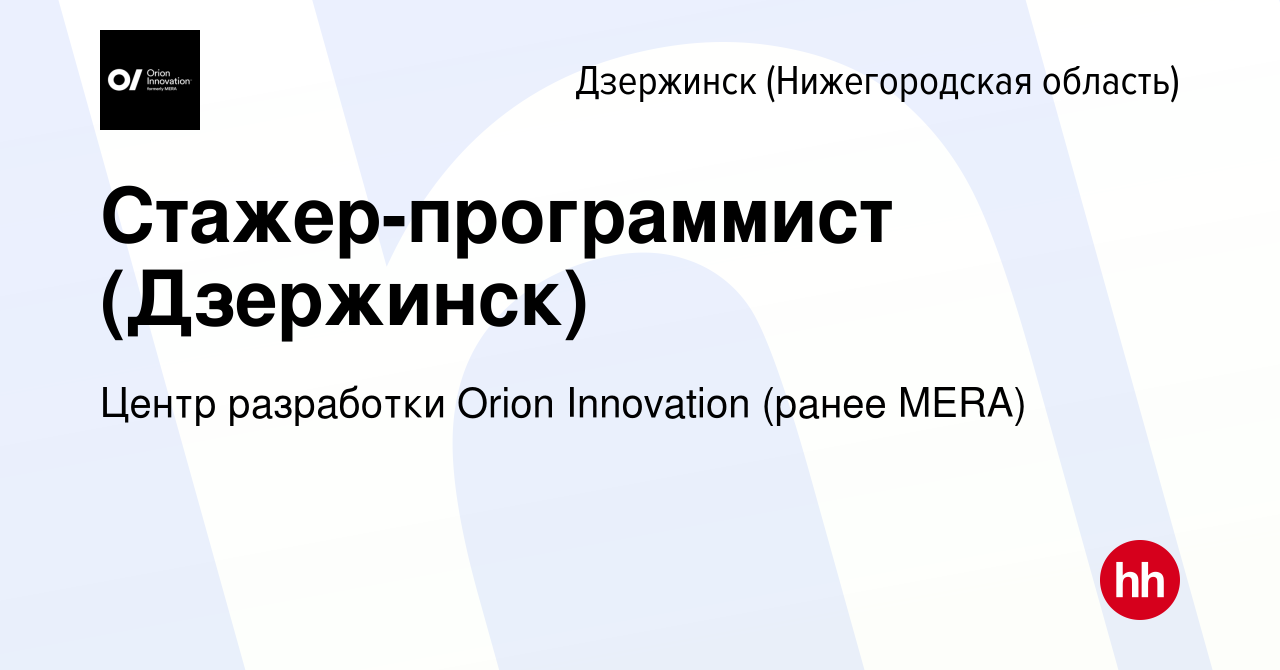 Вакансия Стажер-программист (Дзержинск) в Дзержинске, работа в компании  Центр разработки Orion Innovation (ранее MERA) (вакансия в архиве c 22 июля  2014)