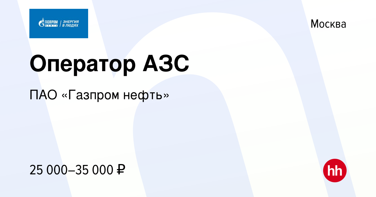 Вакансия Оператор АЗС в Москве, работа в компании ПАО «Газпром нефть»  (вакансия в архиве c 13 июня 2014)