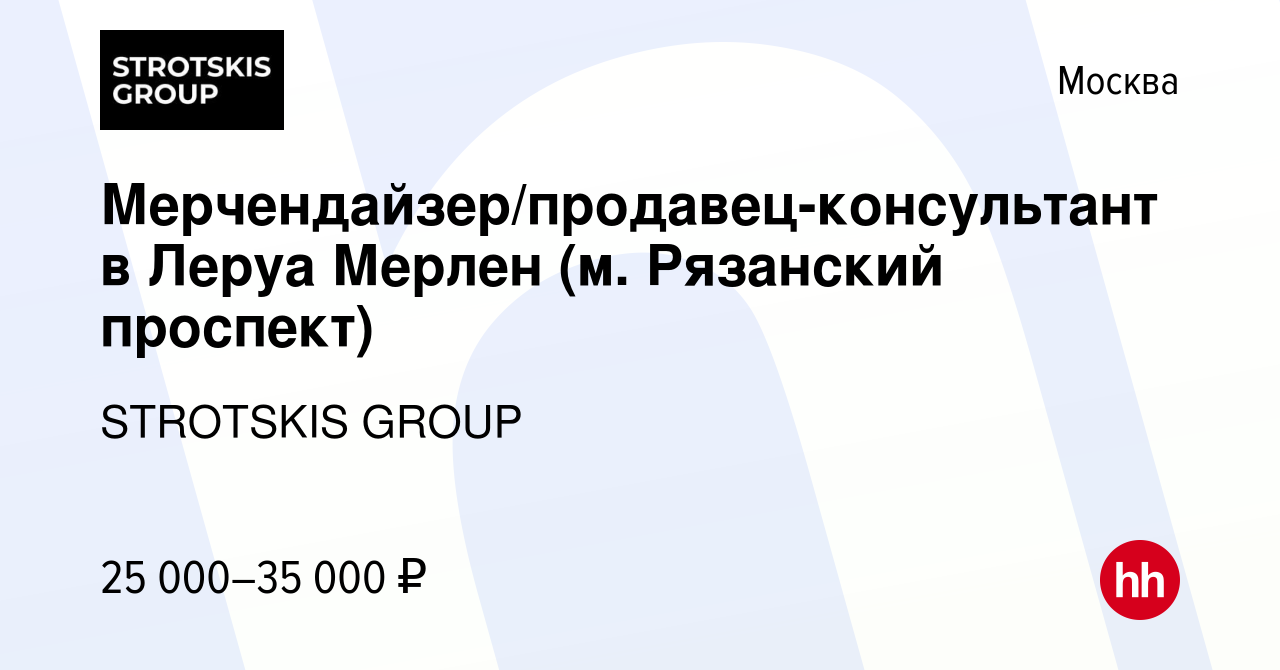 Вакансия Мерчендайзер/продавец-консультант в Леруа Мерлен (м. Рязанский  проспект) в Москве, работа в компании STROTSKIS GROUP (вакансия в архиве c  23 июля 2014)