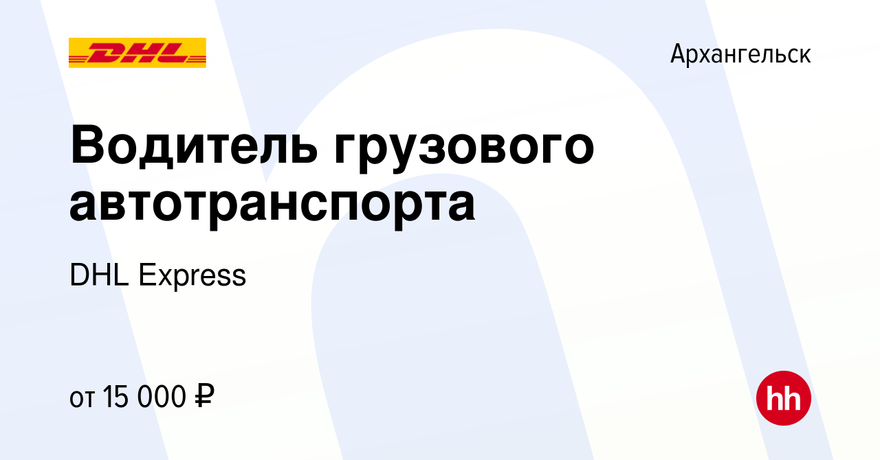 Вакансия Водитель грузового автотранспорта в Архангельске, работа в  компании DHL Express (вакансия в архиве c 16 мая 2014)