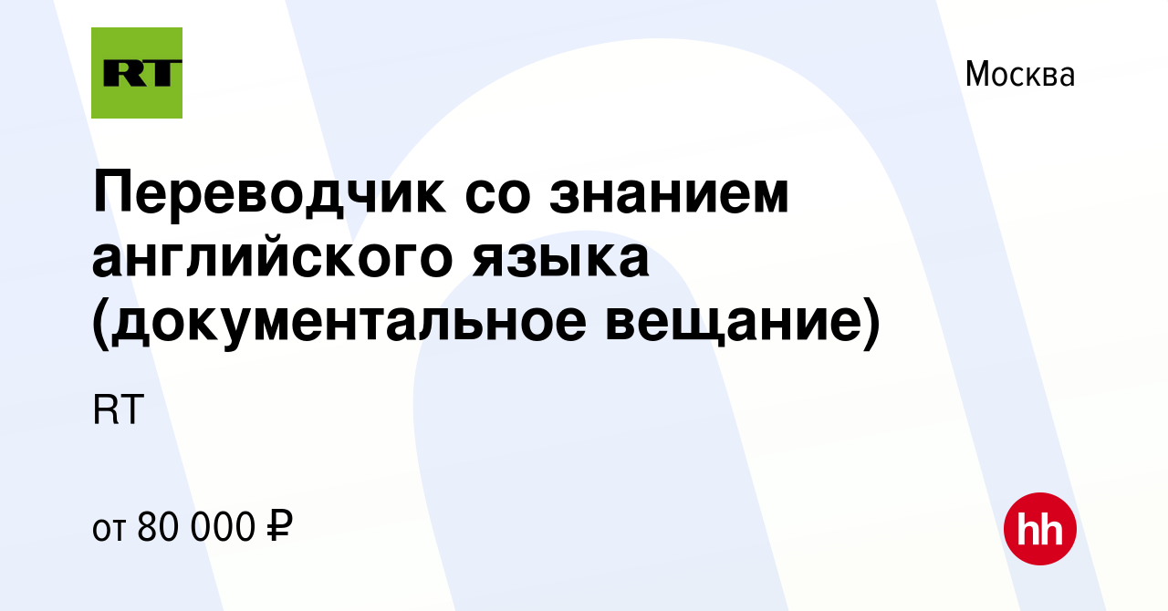 Вакансия Переводчик со знанием английского языка (документальное вещание) в  Москве, работа в компании RT (вакансия в архиве c 29 мая 2014)