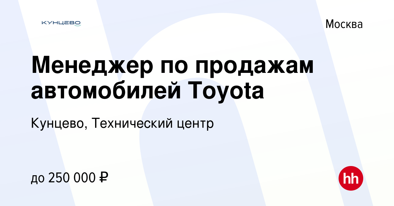 Вакансия Менеджер по продажам автомобилей Toyota в Москве, работа в  компании Кунцево, Технический центр (вакансия в архиве c 31 июля 2014)