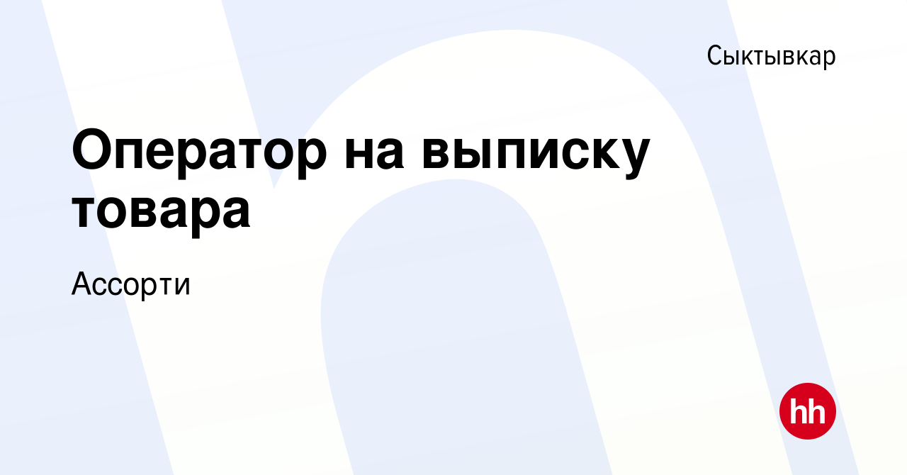 Вакансия Оператор на выписку товара в Сыктывкаре, работа в компании Ассорти  (вакансия в архиве c 16 мая 2014)