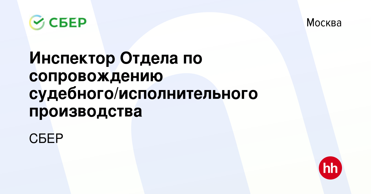 Вакансия Инспектор Отдела по сопровождению судебного/исполнительного  производства в Москве, работа в компании СБЕР (вакансия в архиве c 17 мая  2014)