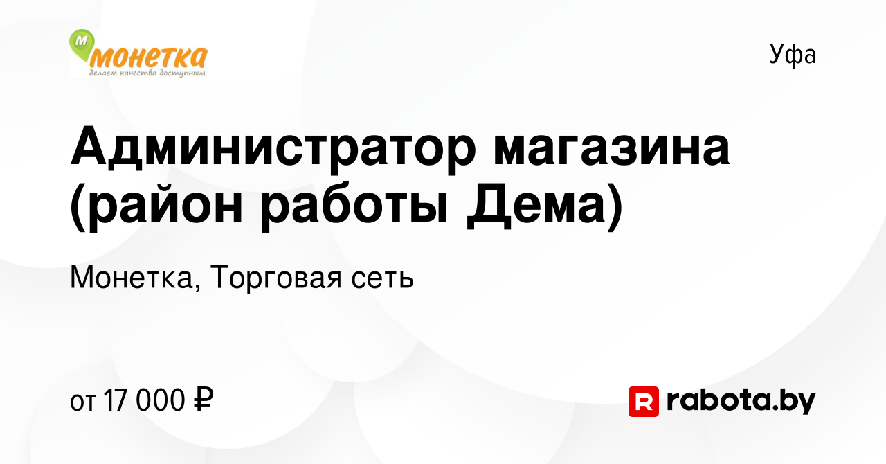 Вакансия Администратор магазина (район работы Дема) в Уфе, работа в  компании Монетка, Торговая сеть (вакансия в архиве c 16 октября 2014)