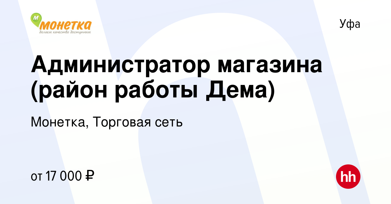 Вакансия Администратор магазина (район работы Дема) в Уфе, работа в  компании Монетка, Торговая сеть (вакансия в архиве c 16 октября 2014)