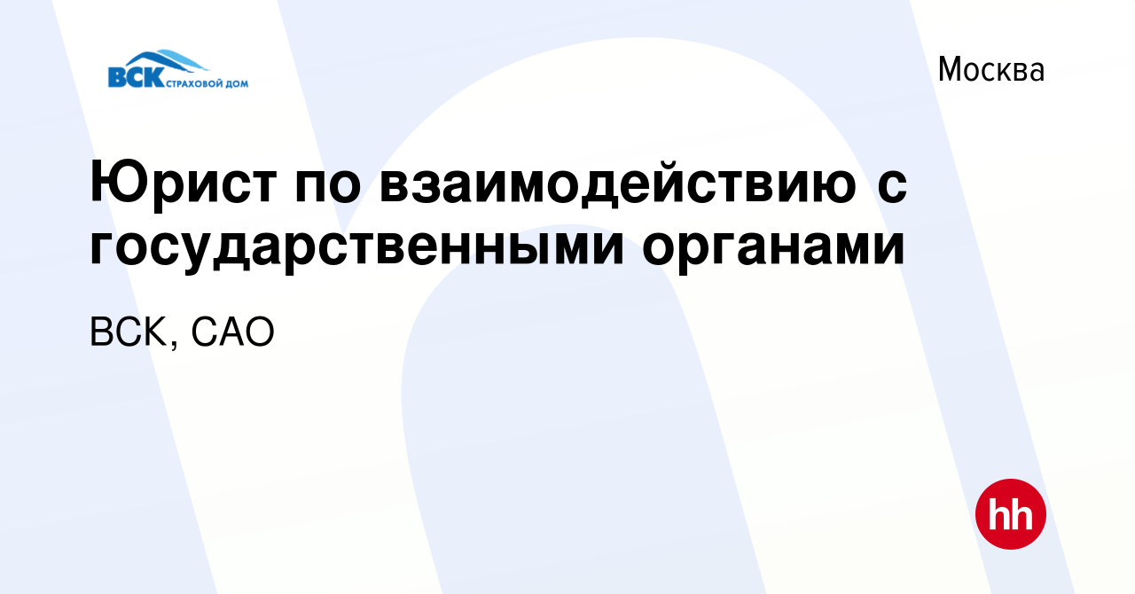 Вакансия Юрист по взаимодействию с государственными органами в Москве,  работа в компании ВСК, САО (вакансия в архиве c 3 сентября 2014)