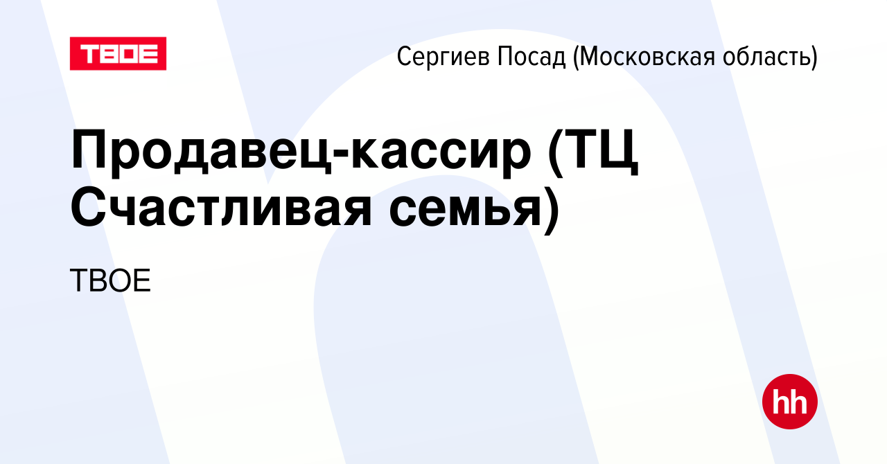 Вакансия Продавец-кассир (ТЦ Счастливая семья) в Сергиев Посаде, работа в  компании ТВОЕ (вакансия в архиве c 23 апреля 2014)