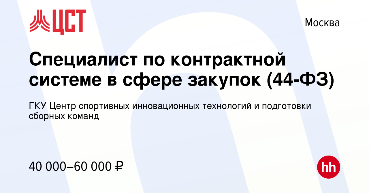 Вакансия Специалист по контрактной системе в сфере закупок (44-ФЗ) в Москве,  работа в компании ГКУ Центр спортивных инновационных технологий и  подготовки сборных команд (вакансия в архиве c 18 мая 2014)