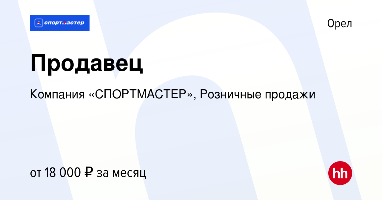 Вакансия Продавец в Орле, работа в компании Компания «СПОРТМАСТЕР»,  Розничные продажи (вакансия в архиве c 19 июня 2014)