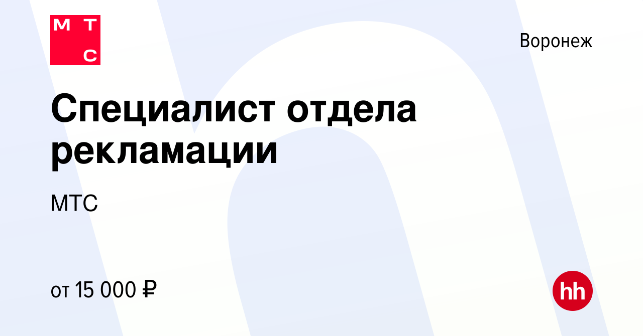 Вакансия Специалист отдела рекламации в Воронеже, работа в компании МТС  (вакансия в архиве c 24 апреля 2014)