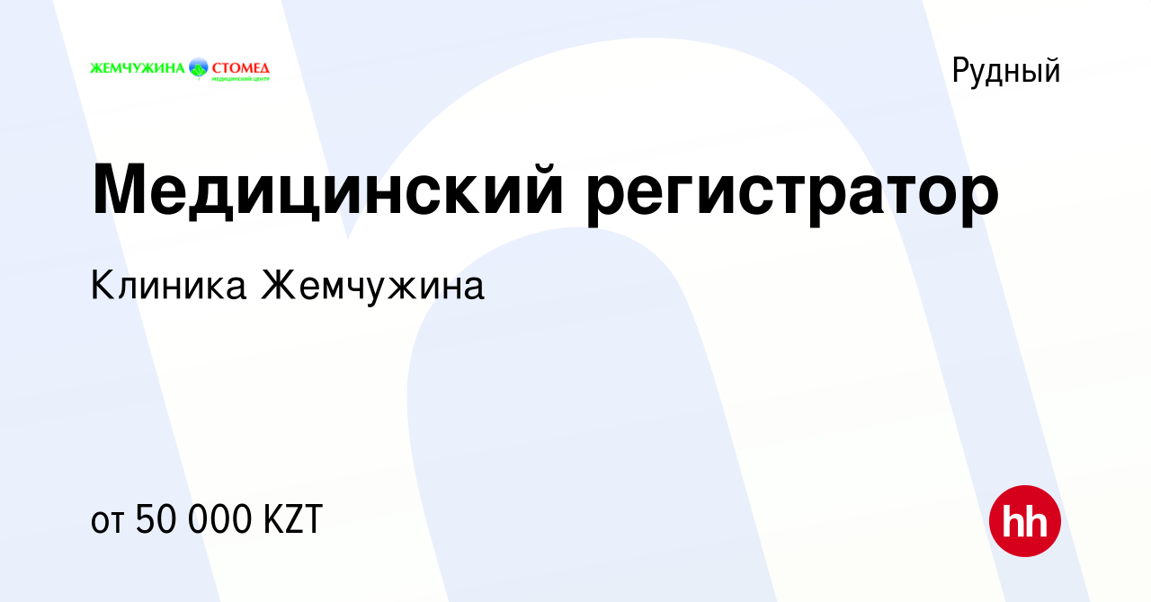 Вакансия Медицинский регистратор в Рудном, работа в компании Клиника  Жемчужина (вакансия в архиве c 25 мая 2014)