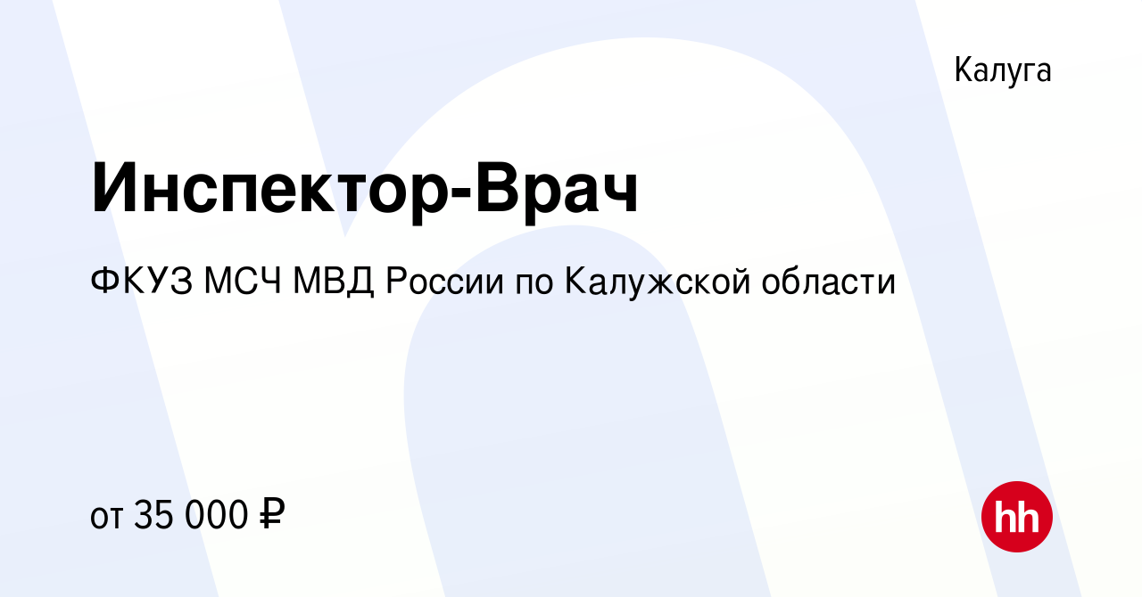 Вакансия Инспектор-Врач в Калуге, работа в компании ФКУЗ МСЧ МВД России по  Калужской области (вакансия в архиве c 21 апреля 2014)