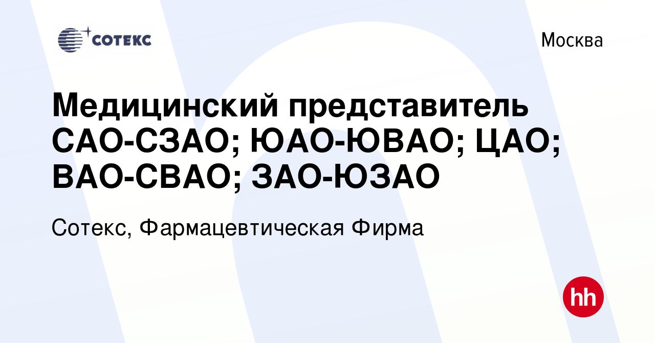 Вакансия Медицинский представитель САО-СЗАО; ЮАО-ЮВАО; ЦАО; ВАО-СВАО;  ЗАО-ЮЗАО в Москве, работа в компании Сотекс, Фармацевтическая Фирма  (вакансия в архиве c 8 июля 2014)