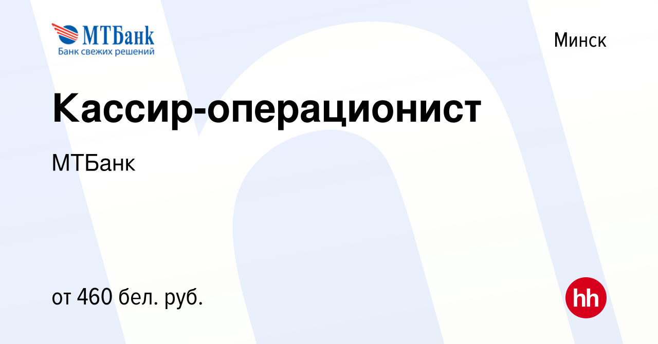 Вакансия Кассир-операционист в Минске, работа в компании МТБанк (вакансия в  архиве c 2 февраля 2015)