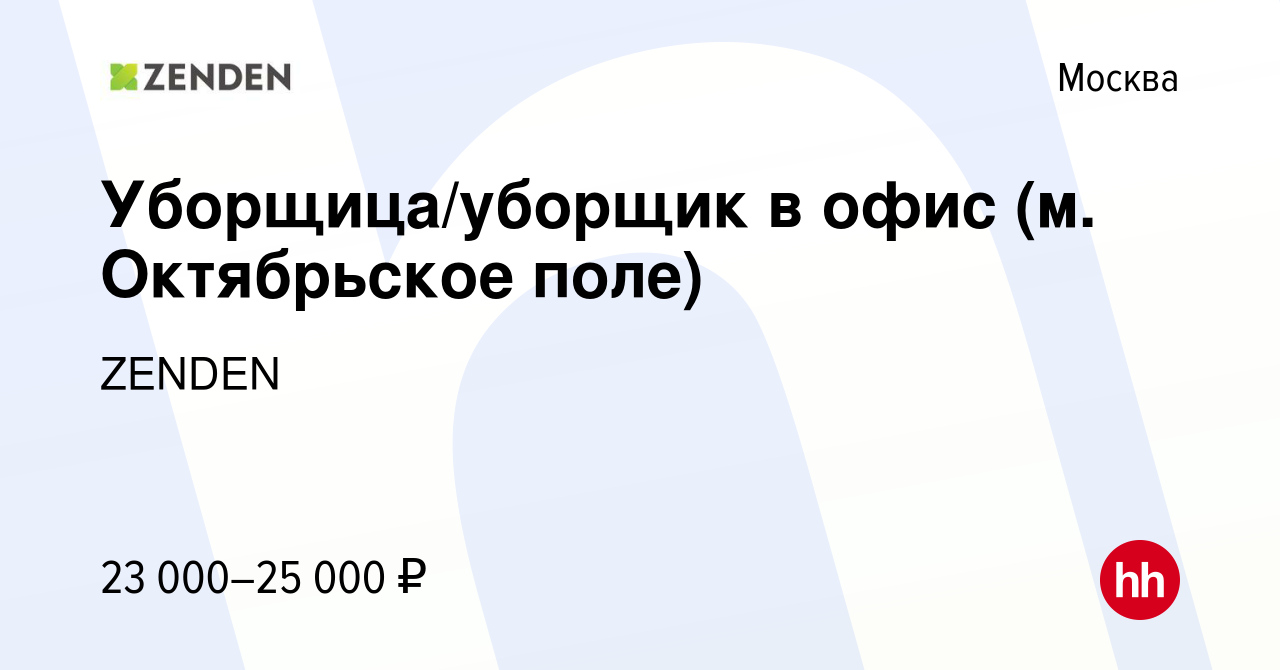 Вакансия Уборщица/уборщик в офис (м. Октябрьское поле) в Москве, работа в  компании ZENDEN (вакансия в архиве c 14 июля 2014)