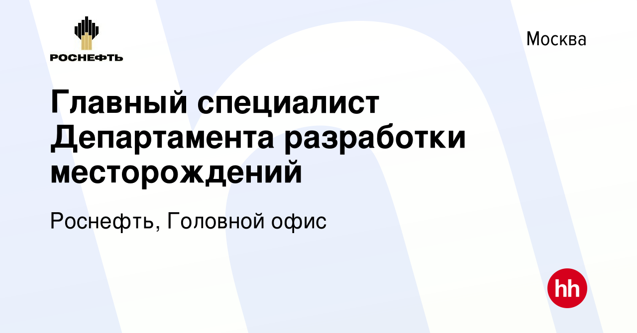 Вакансия Главный специалист Департамента разработки месторождений в Москве,  работа в компании Роснефть, Головной офис (вакансия в архиве c 23 мая 2014)