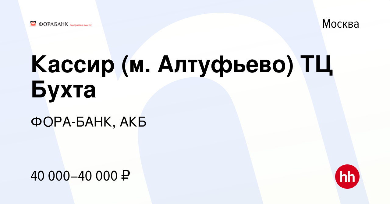 Вакансия Кассир (м. Алтуфьево) ТЦ Бухта в Москве, работа в компании ФОРА- БАНК, АКБ (вакансия в архиве c 13 ноября 2014)