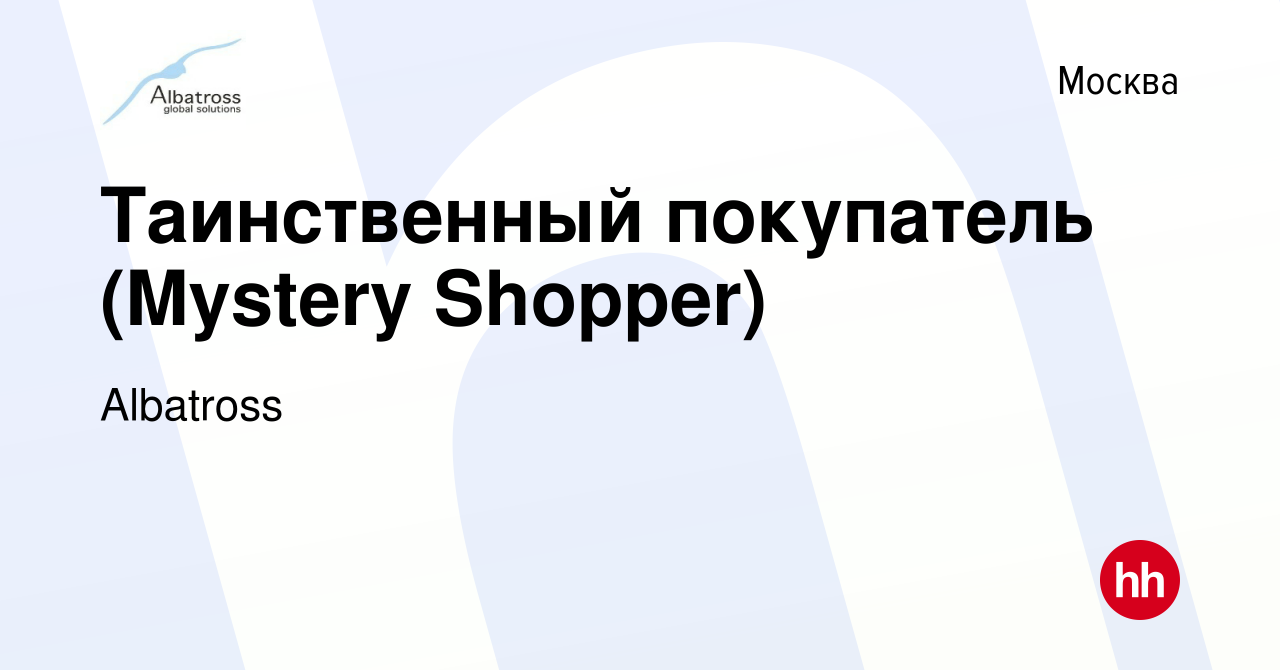 Вакансия Таинственный покупатель (Mystery Shopper) в Москве, работа в  компании Albatross (вакансия в архиве c 24 мая 2014)