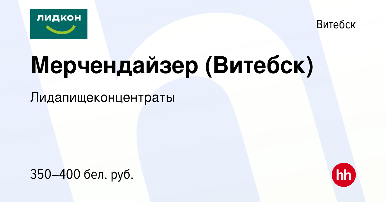 Вакансия Мерчендайзер (Витебск) в Витебске, работа в компании  Лидапищеконцентраты (вакансия в архиве c 24 мая 2014)