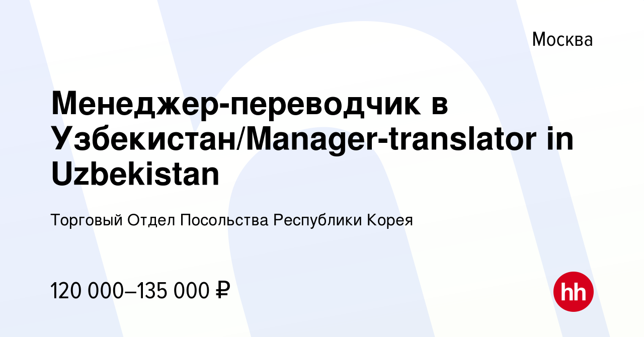 Вакансия Менеджер-переводчик в Узбекистан/Manager-translator in Uzbekistan  в Москве, работа в компании Торговый Отдел Посольства Республики Корея  (вакансия в архиве c 14 июня 2014)